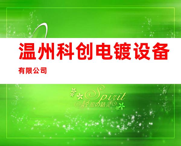 温州科创电镀设备有限公司